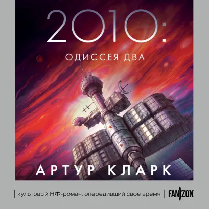 Обложка 2010: Одиссея Два Артур Кларк