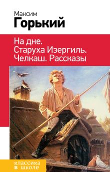 Обложка Сборник для 9 - 11 классов Максим Горький