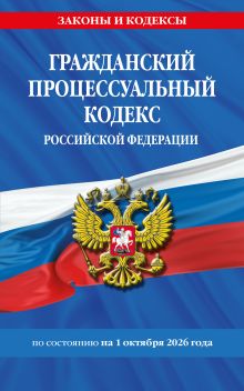 Обложка Гражданский процессуальный кодекс РФ по сост. на 01.10.26 / ГПК РФ