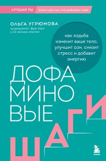 Обложка Дофаминовые шаги. Как ходьба изменит ваше тело, улучшит сон, снизит стресс и добавит энергию Ольга Угрюмова