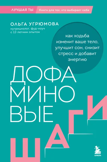 Обложка Дофаминовые шаги. Как ходьба изменит ваше тело, улучшит сон, снизит стресс и добавит энергию Ольга Угрюмова