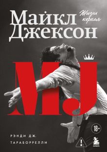 Обложка Майкл Джексон. Жизнь короля Дж. Рэнди Тараборрелли