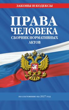 Обложка Права человека. Сборник нормативных актов по сост. на 2027 год