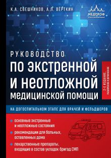 Обложка Руководство по экстренной и неотложной медицинской помощи на догоспитальном этапе для врачей и фельдшеров. 2-е издание Константин Свешников, Аркадий Вёрткин