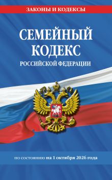 Обложка Семейный кодекс РФ по сост. на 01.10.26 / СК РФ