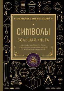 Обложка Символы. Большая книга. Архетипы, духовные символы, тайные знаки мистических культов от древности до наших дней