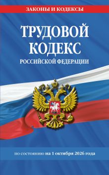 Обложка Трудовой кодекс РФ по сост. на 01.10.26 / ТК РФ