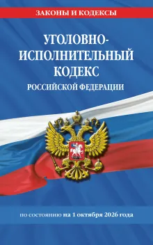 Уголовно-исполнительный кодекс РФ по сост. на 01.10.26 / УИК РФ