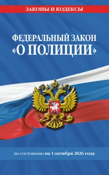 ФЗ "О полиции" по сост. на 01.10.26 / ФЗ №3-ФЗ