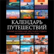 Календарь путешествий. Самые интересные места для отдыха на каждый месяц года