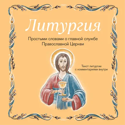 Обложка Литургия. Простыми словами о главной службе Православной Церкви Ирина Дурова