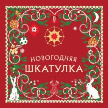 Обложка Новогодняя шкатулка. История, традиции, магические ритуалы