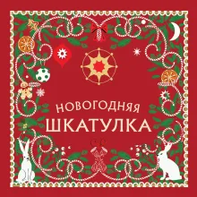 Новогодняя шкатулка. История, традиции, магические ритуалы