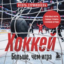 Обложка ХОККЕЙ. Больше, чем игра Игорь Гурфинкель