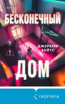 Обложка Бесконечный дом Джереми Бейтс