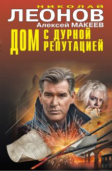 Обложка Дом с дурной репутацией Николай Леонов, Алексей Макеев