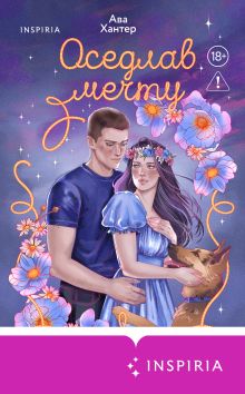 Обложка Оседлав мечту (Ранчо беглецов #2) Ава Хантер