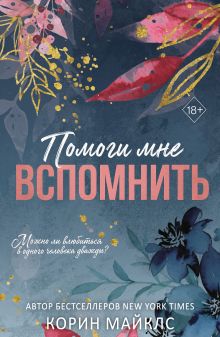 Обложка Помоги мне вспомнить Корин Майклс