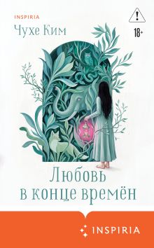 Обложка Любовь в конце времён Чухе Ким