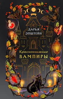 Краснокнижные вампиры