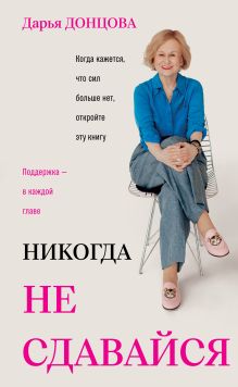 Обложка Никогда не сдавайся Дарья Донцова