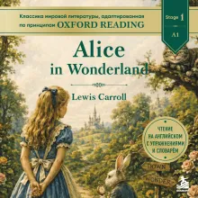 Alice in Wonderland. Адаптированная книга для чтения на английском (у.н.)