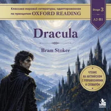 Dracula. Адаптированная книга для чтения на английском (у.н.)