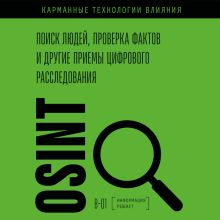 Обложка OSINT. Все об искусстве находить правду в открытых источниках
