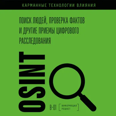 Обложка OSINT. Все об искусстве находить правду в открытых источниках