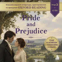 Pride and Prejudice. Адаптированная книга для чтения на английском
