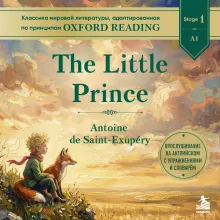 The Little Prince. Адаптированная книга для чтения на английском (у.н.)