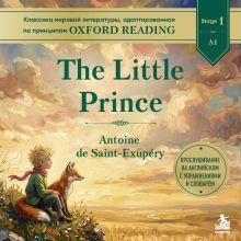 Обложка The Little Prince. Адаптированная книга для слушания на английском (у.н.)