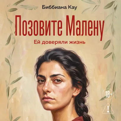 Обложка Акушерка Биббиана Кау