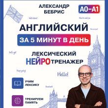 Английский за 5 минут. А0-А1. Нейротренажер
