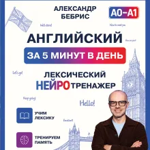 Английский за 5 минут в день. Лексический нейротренажер