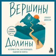 Вершины и Долины. История о том, как превращать падения во взлёты