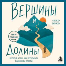 Обложка Вершины и Долины. Притча о том, как превращать падения во взлёты Спенсер Джонсон