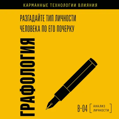 Обложка Графология. Все о распознавании характера человека по его почерку