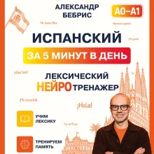 Испанский за 5 минут в день. Лексический нейротренажер