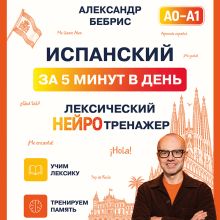 Обложка Испанский за 5 минут. А0-А1. Нейротренажер Александр Бебрис