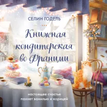 Книжная кондитерская во Франции. Настоящее счастье пахнет ванилью и корицей