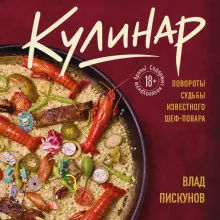 Кулинар. Повороты судьбы известного шеф-повара