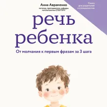 Речь ребенка. От молчания к первым фразам за 3 шага