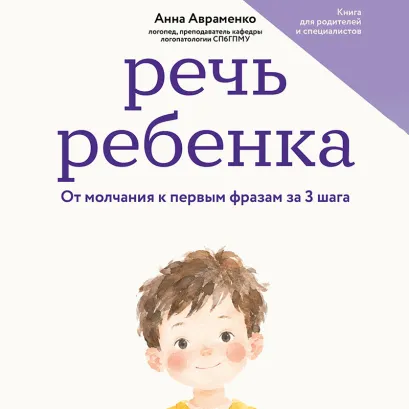 Обложка Логопедия без слез. Как мамина забота и папино слово помогут ребенку заговорить Анна Авраменко