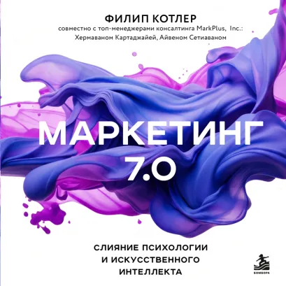 Обложка Маркетинг 7.0. Слияние психологии и искусственного интеллекта Филип Котлер, Хермаван Картаджайа, Айвен Сетиаван