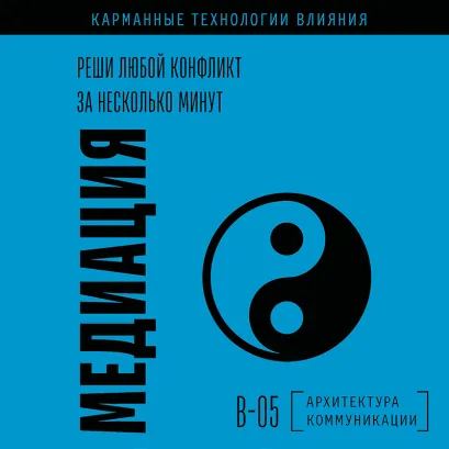 Обложка Медиация. Все о технике по регуляции конфликтов