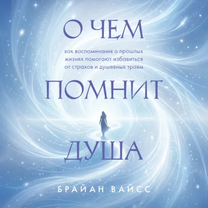 Обложка Много жизней, много наставников (усл.) Брайан Вайсс