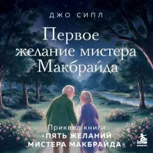 Первое желание мистера Макбрайда. Книга 3