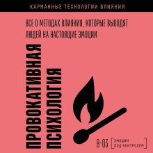 Обложка Провокативная психология. Все о методах влияния, которые выводят людей на настоящие эмоции
