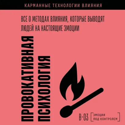 Обложка Провокативная психология. Все о методах влияния, которые выводят людей на настоящие эмоции